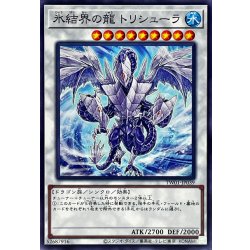 画像1: 氷結界の龍トリシューラ【ノーマル】{TW01-JP039}《シンクロ》
