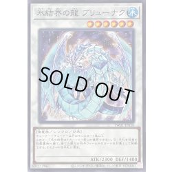 画像1: 氷結界の龍ブリューナク【ノーマル】{TW01-JP036}《シンクロ》