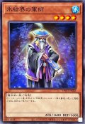 氷結界の軍師【ノーマル】{TW01-JP025}《モンスター》