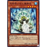 氷結界に住む魔酔虫【ノーマル】{TW01-JP010}《モンスター》