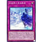 氷結界に至る晶域【ノーマル】{TW01-JP004}《罠》