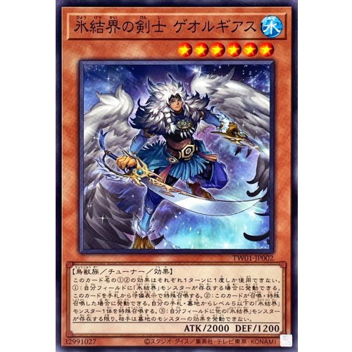 氷結界の剣士ゲオルギアス【ノーマル】{TW01JP002}《モンスター》
