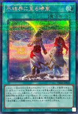 〔状態B〕氷結界に至る晴嵐【シークレットパラレル】{TW01-JP044}《魔法》