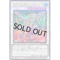 画像1: 氷結界の龍グングニール【シークレットパラレル】{TW01-JP038}《シンクロ》