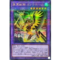 〔状態A-〕聖霊獣騎カンナホーク【シークレットパラレル】{TW01-JP138}《融合》