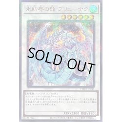 画像1: 〔状態A-〕氷結界の龍ブリューナク【シークレットパラレル】{TW01-JP036}《シンクロ》