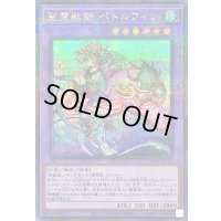 〔状態A-〕聖霊獣騎ペトルフィン【シークレットパラレル】{TW01-JP137}《融合》