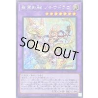 〔状態B〕聖霊獣騎ノチウドラゴ【シークレット】{TW01-JP123}《融合》