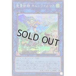 画像1: 〔状態A-〕聖霊獣騎キムンファルコス【シークレット】{TW01-JP140}《リンク》