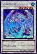 〔状態B〕氷結界の龍ブリューナク【シークレット】{TW01-JP036}《シンクロ》