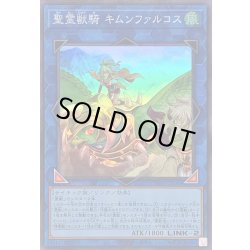 画像1: 聖霊獣騎キムンファルコス【スーパー】{TW01-JP140}《リンク》