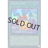 氷結界の紋章【スーパー】{TW01-JP042}《魔法》