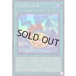 画像1: 氷結界の紋章【スーパー】{TW01-JP042}《魔法》