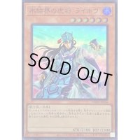 氷結界の虎将ライホウ【スーパー】{TW01-JP024}《モンスター》