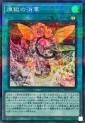 煉獄の消華【スーパーパラレル】{TW01-JP115}《魔法》