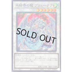 画像1: 氷結界の龍ブリューナク【スーパーパラレル】{TW01-JP036}《シンクロ》