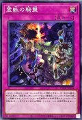 霊獣の騎襲【ノーマル】{TW01-JP144}《罠》