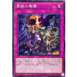 画像1: 霊獣の騎襲【ノーマル】{TW01-JP144}《罠》