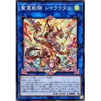 聖霊獣騎レイラウタリ【ノーマル】{TW01-JP124}《リンク》