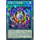 影霊衣の降魔鏡【ノーマルパラレル】{TW02-JP091}《魔法》