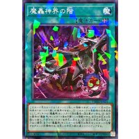 魔轟神界の階【ノーマルパラレル】{TW02-JP025}《魔法》