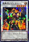 魔轟神レイジオン【ノーマルパラレル】{TW02-JP022}《シンクロ》