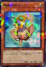 魔轟神獣チャワ【ノーマルパラレル】{TW02-JP012}《モンスター》