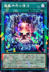 魔轟神界の復活【ノーマルパラレル】{TW02-JP004}《魔法》