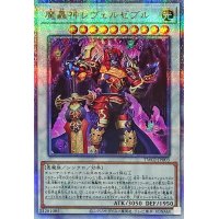 〔状態A-〕魔轟神レヴェルゼブル【クォーターセンチュリーシークレット】{TW02-JP003}《シンクロ》