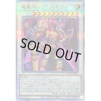 〔状態B〕魔轟神レヴェルゼブル【クォーターセンチュリーシークレット】{TW02-JP003}《シンクロ》