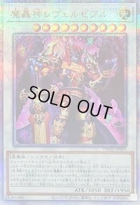 〔状態B〕魔轟神レヴェルゼブル【クォーターセンチュリーシークレット】{TW02-JP003}《シンクロ》