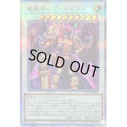 画像1: 〔状態B〕魔轟神レヴェルゼブル【クォーターセンチュリーシークレット】{TW02-JP003}《シンクロ》