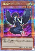 〔状態B〕魔轟神グリムロ【クォーターセンチュリーシークレット】{TW02-JP007}《モンスター》