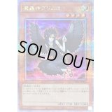 〔状態B〕魔轟神グリムロ【クォーターセンチュリーシークレット】{TW02-JP007}《モンスター》