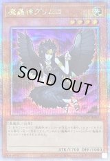 〔状態B〕魔轟神グリムロ【クォーターセンチュリーシークレット】{TW02-JP007}《モンスター》