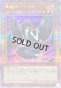 〔状態B〕魔轟神グリムロ【クォーターセンチュリーシークレット】{TW02-JP007}《モンスター》