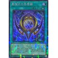 影霊衣の降魔鏡【シークレットパラレル】{TW02-JP091}《魔法》