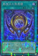 〔状態A-〕影霊衣の降魔鏡【シークレットパラレル】{TW02-JP091}《魔法》