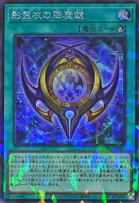 影霊衣の降魔鏡【シークレットパラレル】{TW02-JP091}《魔法》