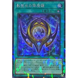 画像1: 〔状態A-〕影霊衣の降魔鏡【シークレットパラレル】{TW02-JP091}《魔法》