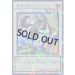 画像1: 魔轟神獣ユニコール【シークレットパラレル】{TW02-JP023}《シンクロ》