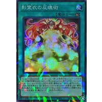 影霊衣の反魂術【スーパーパラレル】{TW02-JP093}《魔法》