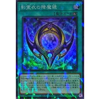 影霊衣の降魔鏡【スーパーパラレル】{TW02-JP091}《魔法》