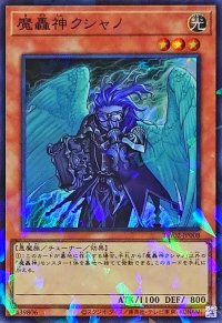 魔轟神クシャノ【スーパーパラレル】{TW02-JP008}《モンスター》