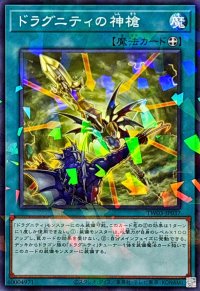 ドラグニティの神槍【ノーマルパラレル】{TW03-JP037}《魔法》