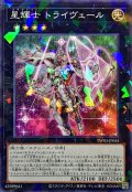 星輝士トライヴェール【ノーマルパラレル】{TW03-JP055}《エクシーズ》