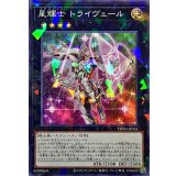 星輝士トライヴェール【ノーマルパラレル】{TW03-JP055}《エクシーズ》