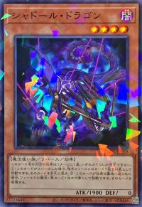 シャドールドラゴン【ノーマルパラレル】{TW03-JP069}《モンスター》
