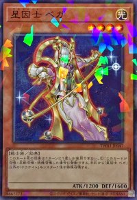 星因士ベガ【ノーマルパラレル】{TW03-JP047}《モンスター》