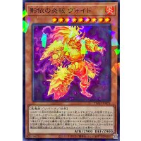 影依の炎核ヴォイド【ノーマルパラレル】{TW03-JP074}《モンスター》